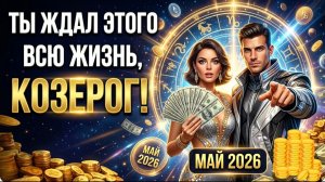 🐐 КОЗЕРОГ! ТЫ ЖДАЛ ЭТОГО ВСЮ ЖИЗНЬ! ✅