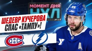 Никита Кучеров забил в плей-офф НХЛ впервые за три года, украв победу у «Монреаля» / Момент дня