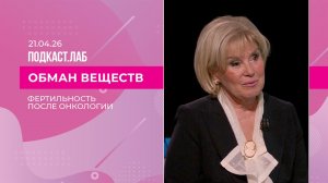Обман веществ. Фертильность после онкологии: возможности и решения. Выпуск от 21.04.2026