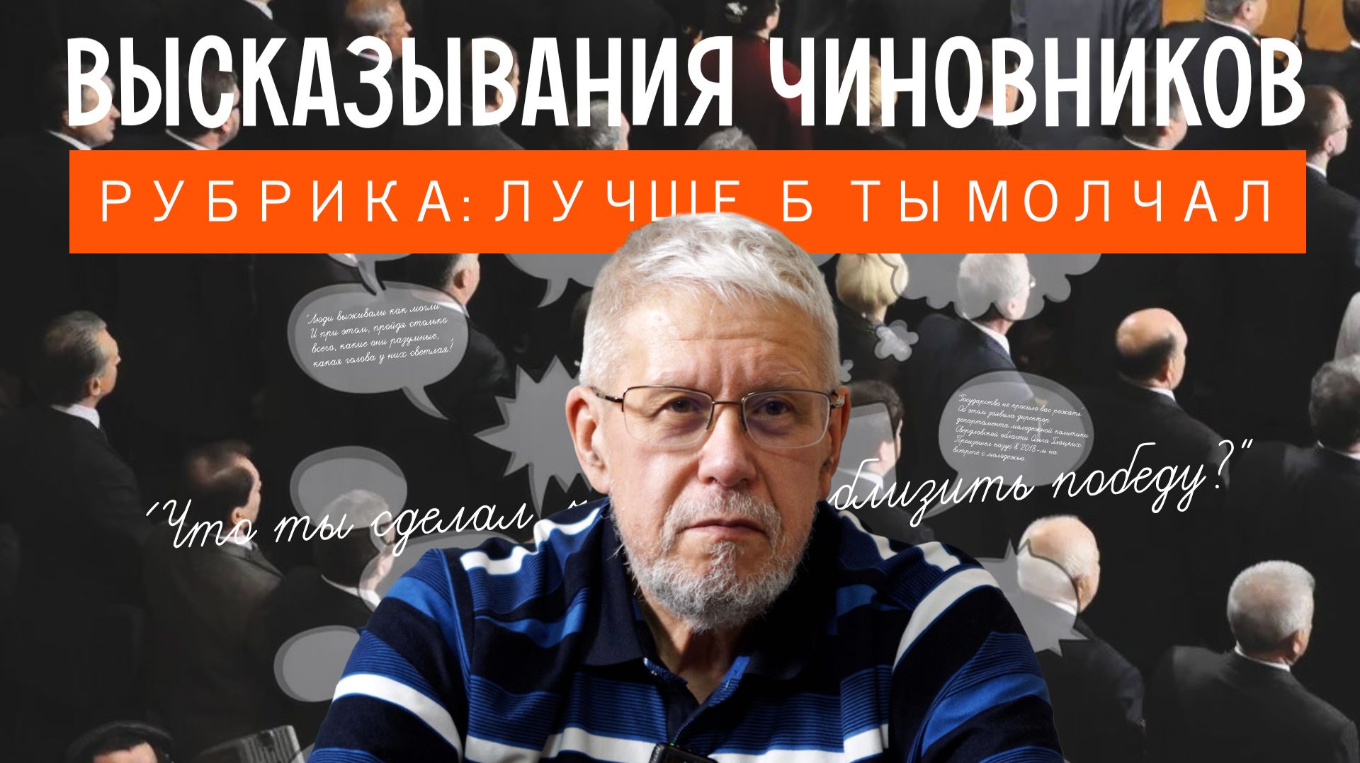 ВЫСКАЗЫВАНИЯ ЧИНОВНИКОВ. РУБРИКА: ЛУЧШЕ Б ТЫ МОЛЧАЛ. СЕРГЕЙ ПЕРЕСЛЕГИН