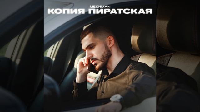 Копия пиратская