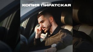 Копия пиратская