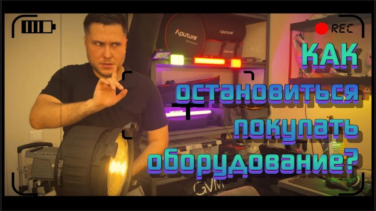 АФ(ep18): Синдром приобретения оборудования