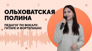 Ольховатская Полина - вокал, гитара, фортепиано