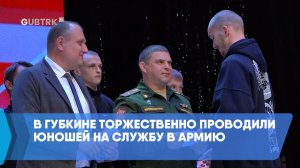 В Губкине торжественно проводили юношей на службу в армию
