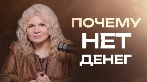 Почему у вас нет денег: скрытые причины, долги, страх денег и родовые установки.
