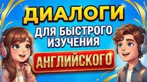 50 мини диалогов на английском языке для начинающих. Слушай на фоне!