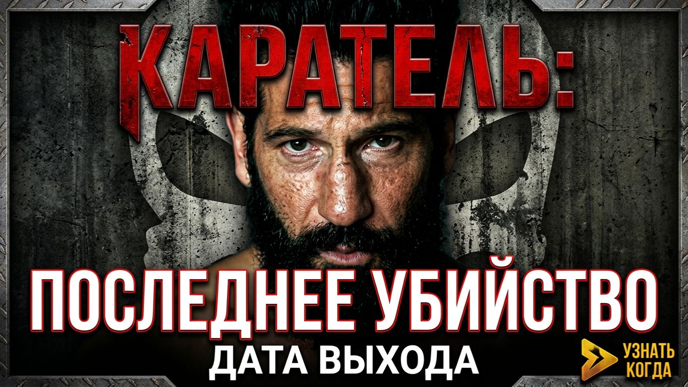Каратель Последнее убийство Дата Выхода спецвыпуска