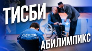 Абилимпикс - 2026: как это было?