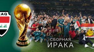 ИРАК на ЧМ-2026: Возвращение на мундиаль СПУСТЯ 40 ЛЕТ!