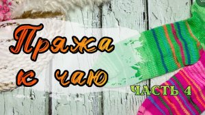 Марафон #пряжа _к_чаю. Носки и плед. Обзор журналов Сандра, Бурда Моден | Knitting magazine review