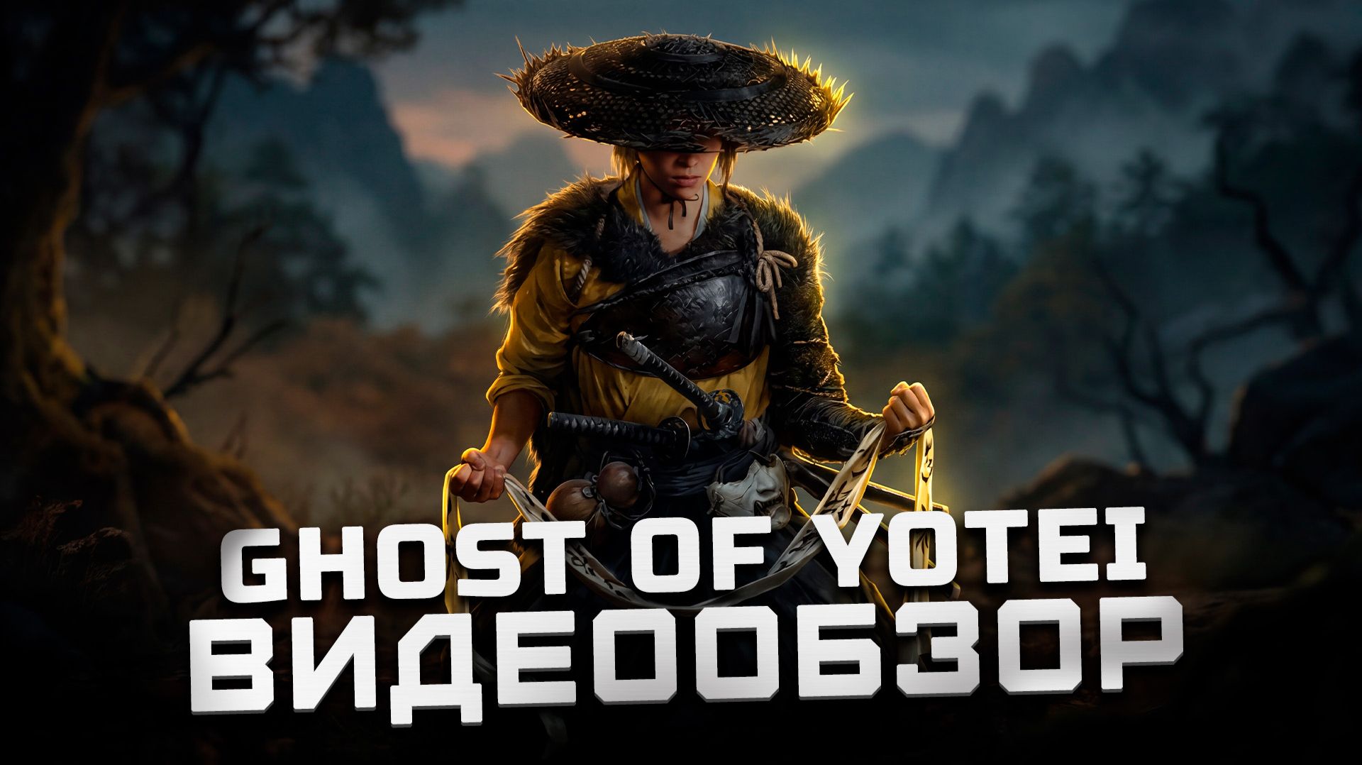 Она не вторична | Обзор Ghost of Yotei смотреть онлайн