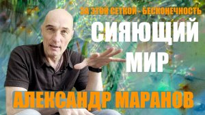 СИЯЮЩИЙ МИР АЛЕКСАНДРА МАРАНОВА