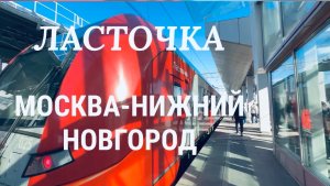 #4 Ласточка 715. Москва- Нижний Новгород. 4 часа. Поездка от А до Я‼️