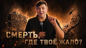 Смерть, где твое жало?