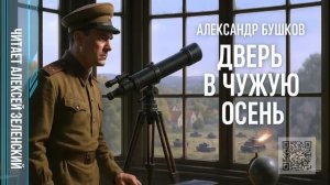 Александр Бушков  «Дверь в чужую осень»  читает Алексей Зеленский