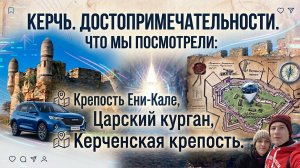 КРЫМ 2026. КЕРЧЬ // День 4. Экскурсия по городу, смотрим крепости и достопримечательности