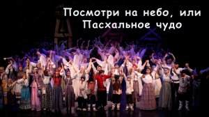 Спектакль "Посмотри на небо, или Пасхальное чудо". ДК "Дружба", г.о. Чехов.