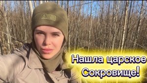 Нашла царское сокровище на берегу реки: столько лет в земле, а дожидалось только меня!