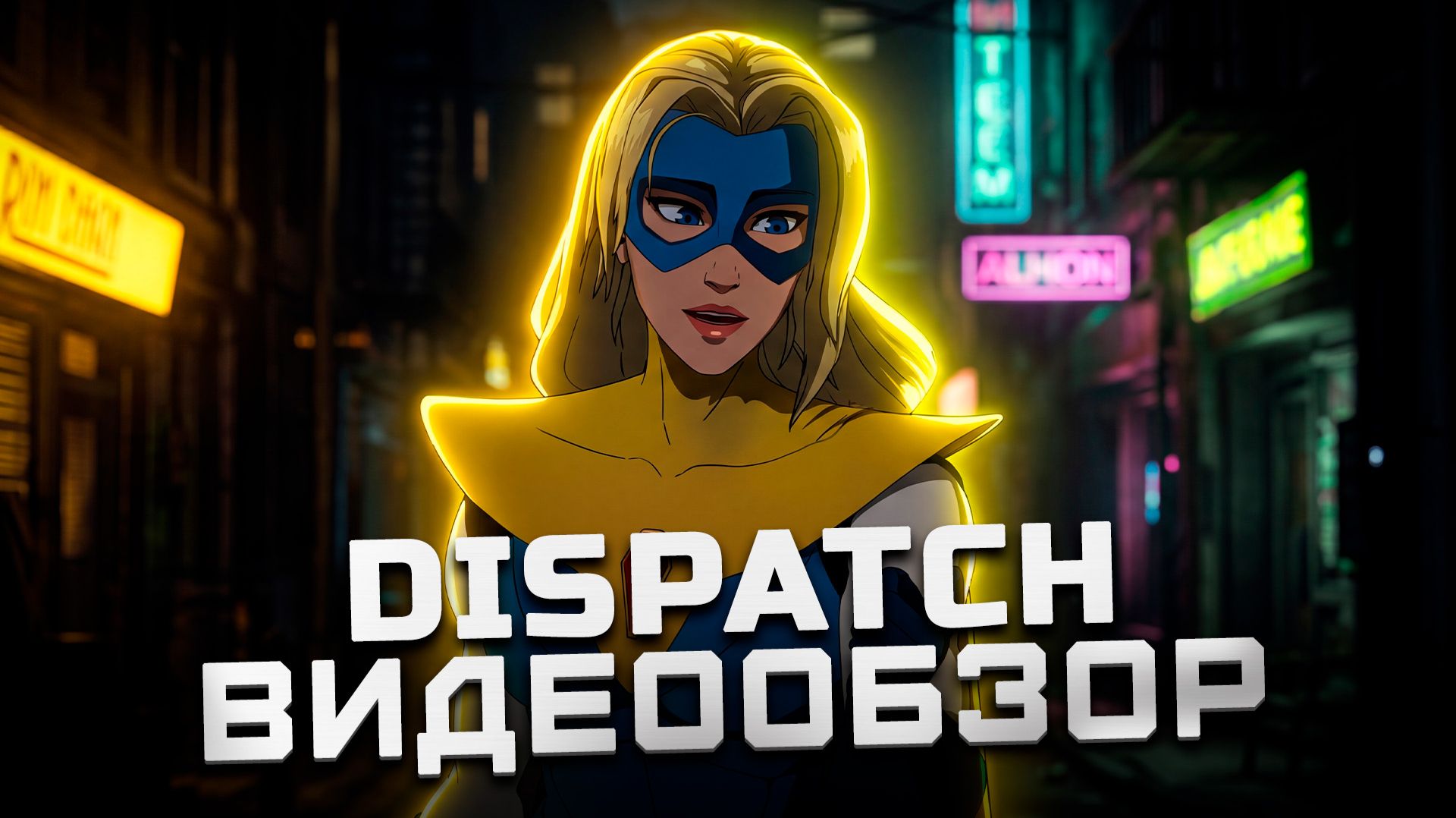 Хайп оправдан! | Обзор Dispatch смотреть онлайн