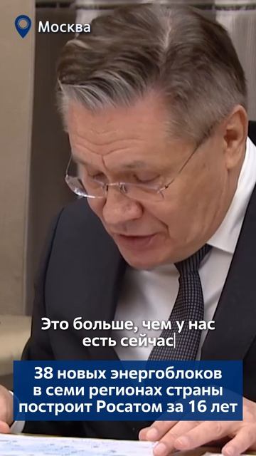 38 новых энергоблоков в семи регионах страны построит Росатом за 16 лет