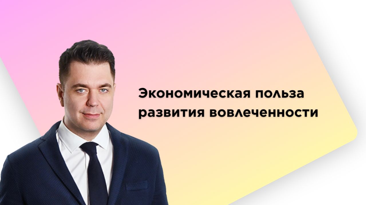 Экономическая польза развития вовлеченности сотрудников