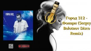 Город 312 - Фонари (Sergey Bolotnov Disco Remix)