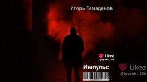 Игорь Гимаденов