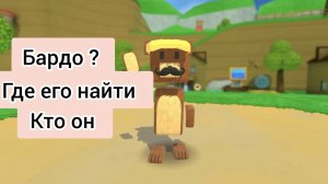 Бардо кто это будет для нас медведь или нет аааа!