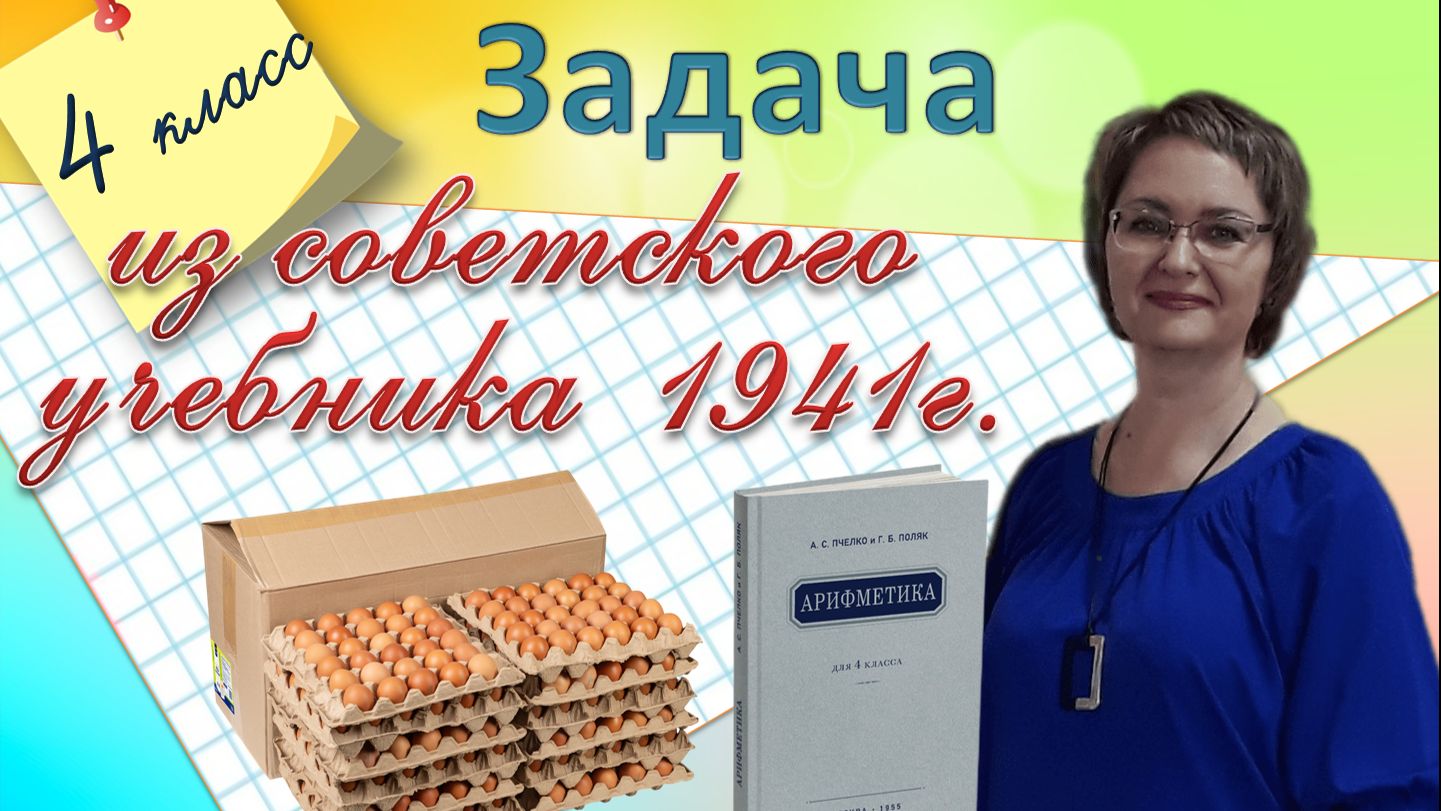 Задача для 4 класса из советского учебника 1941 года Н.С.Поповой