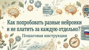 Как попробовать разные нейронки и не платить за каждую отдельно?