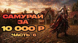 БЮДЖЕТНЫЙ САМУРАЙ ЗА 10000р. ЧАТЬ №6! ● Lineage 2 main. Sakura Isle ●