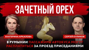 Зачетный орех. В Румынии пассажиры автобуса могут расплатиться за проезд приседаниями