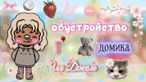 обустройство дома для Джель 🏡/ тока бока / Toca boca / jelly toca
