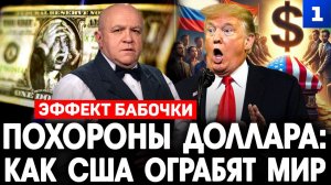 Похороны доллара: как США ограбят мир