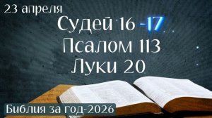 23 апреля. Марафон "Библия за год - 2026"