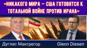Дуглас Макгрегор: «Никакого мира — США готовятся к тотальной войне против Ирана»
