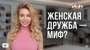 Женская дружба: миф или спасение? Секреты красоты и манкость
