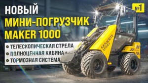 НОВЫЙ МИНИ ПОГРУЗЧИК MAKER 1000