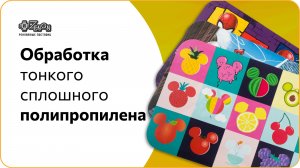 Обработка тонкого сплошного полипропилена