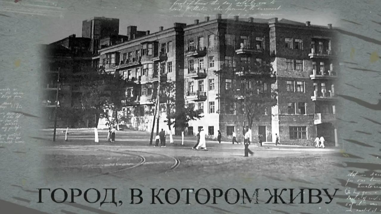 Город, в котором живу. Мариуполь перед Великой Отечественной войной. 23.04.2026