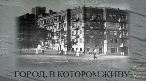 Город, в котором живу. Мариуполь перед Великой Отечественной войной. 23.04.2026