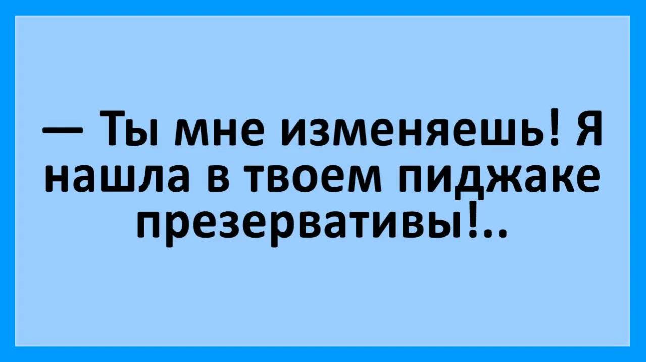 Жена нашла презервативы в пиджаке у мужа... | Анекдоты смешные | Юмор