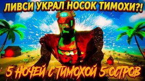 ДОКТОР ЛИВСИ НА ОСТРОВЕ У ТИМОХИ!ИГРА ПЯТЬ НОЧЕЙ С ТИМОХОЙ 5 ОСТРОВ ПРОХОЖДЕНИЕ!