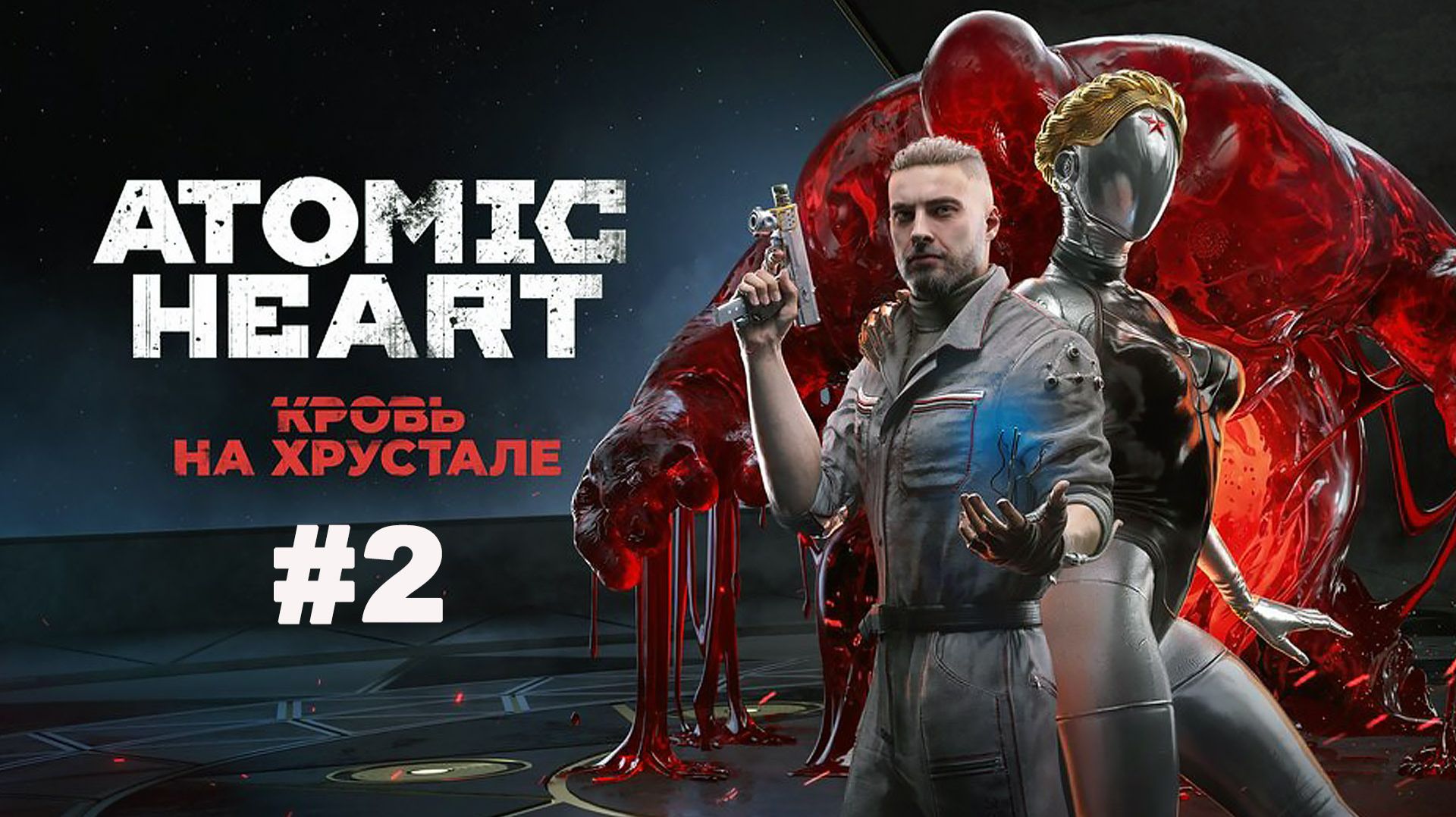 ATOMIC HEART Финальное DLC Кровь на Хрустале Прохождение 2