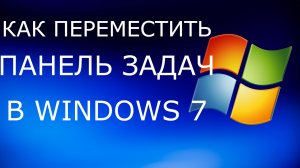 Как переместить панель задач в Windows 7