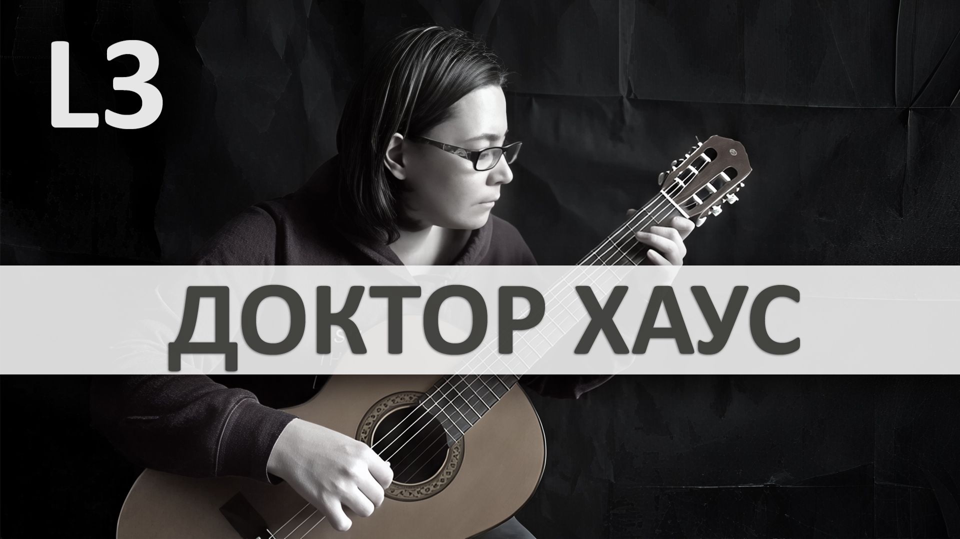 ДОКТОР ХАУС Саундтрек на Гитаре. Исполняет Н. Зверева | GuitarMe School Уровень 3