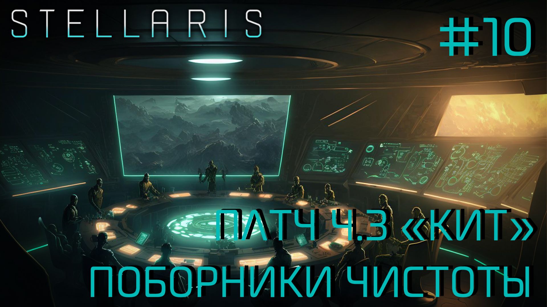 СТРИМ ПРОХОЖДЕНИЕ STELLARIS: ПАТЧ 4.3 