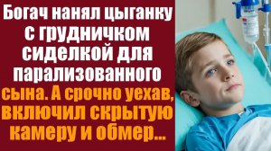 Рассказы о жизни. Драматические истории. Миллионер нанял цыганку с грудничком на руках сиделкой для