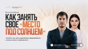 Вебинар "Как занять свое место под солнцем"